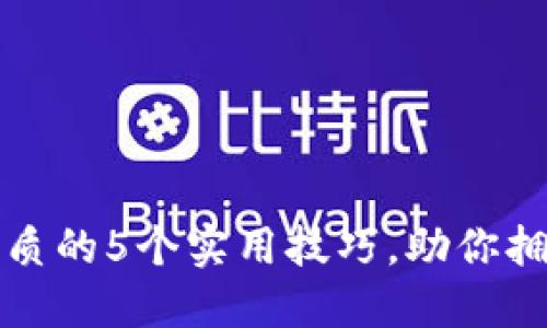 提升生活品质的5个实用技巧,助你拥抱美好生活