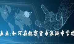 虚拟币的未来：如何在数字货币浪潮中掌握投资