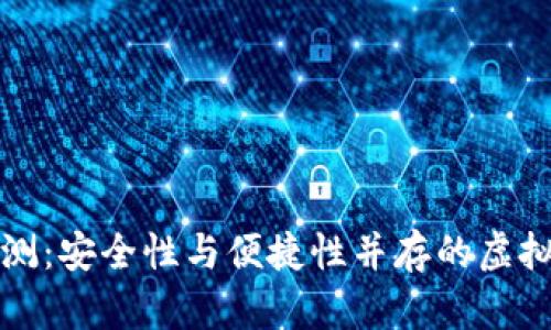 pt钱包评测:安全性与便捷性并存的虚拟货币钱包