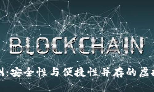 pt钱包评测:安全性与便捷性并存的虚拟货币钱包
