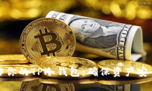 如何轻松制作你的TP冷钱包:确保资产安全的实用指南