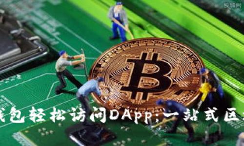 如何利用TP钱包轻松访问DApp:一站式区块链应用指南