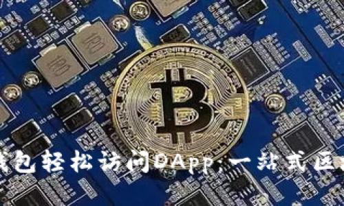 如何利用TP钱包轻松访问DApp:一站式区块链应用指南
