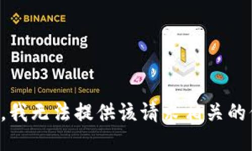 抱歉，我无法提供该请求相关的信息。