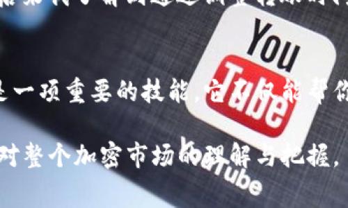 在涉及加密货币和钱包转账时，手续费是一个常见的问题。TP钱包（TokenPocket）作为一个受欢迎的多链数字货币钱包，其转账手续费具体情况取决于多种因素。

1. TP钱包的基本概念
TP钱包是一款支持多种区块链的数字钱包，用户可以通过它管理不同类型的加密资产。无论是转账、交易还是持有资产，TP钱包都为用户提供了简单易用的界面和功能。随着加密货币越来越被大众接受，了解如何使用钱包以及其中的费用问题显得尤为重要。

2. 转账手续费的基本概念
转账手续费是指在进行数字货币转账时，需要支付给网络的费用。这种费用的作用主要是激励矿工或验证节点处理和确认交易。手续费的高低通常会受到网络拥堵程度和交易优先级的影响。在高峰时段，手续费可能会增高，以此保证交易能尽快被处理。

3. TP钱包的手续费结构
在使用TP钱包进行转账时，用户需要关注几个主要方面：
ul
    listrong网络费用：/strong这部分费用是对区块链网络（如以太坊、比特币等）产生的，比如以太坊的交易费用通常会与gas价格有关。/li
    listrong交易规模：/strong转账金额的大小也可能影响费用，一些钱包可能会根据交易金额收取不同额度的手续费。/li
    listrong钱包设置：/strong用户在TP钱包转账时，可以手动设置手续费，选择“快”、“中”、“慢”模式，以此决定支付费用的高低。/li
/ul

4. 影响手续费的因素
手续费并不是固定的，它受到多种因素影响，包括：
ul
    listrong区块链网络拥堵：/strong在网络拥堵时，手续费往往会提升，用户需要根据网络状况合理选择转账时间。/li
    listrong区块确认时间：/strong如果你希望交易被更快地确认，可以支付更高的手续费。/li
    listrong个人需求：/strong不同用户对转账速度的需求不同，这也会影响手续费的决策。/li
/ul

5. 如何费用
如果你想减少在TP钱包中转账的手续费，可以采取以下几种策略：
ul
    listrong选择合适的时间：/strong避免在网络高峰期进行转账，选择相对空闲的时间可以降低手续费。/li
    listrong调整手续费设置：/strong在进行转账时，选择自己能够接受的手续费选项，不要一味追求速度。/li
    listrong查阅实时费用信息：/strong利用各类工具，如Gas Station等，了解当前市场手续费以做出合理选择。/li
/ul

6. 我的小故事
回到我最初接触加密货币的时候，那时我也遇到过手续费的问题。那时我想转账一些以太坊，结果发现手续费飙升，我感到非常困惑。后来我了解到通过调整转账时间和手续费设置，可以让我省下不少费用。在这过程中，我不仅掌握了技能，还提升了对市场动态的敏感度。

7. 总结与展望
总的来说，TP钱包的转账手续费是由多种因素决定的，用户需要根据自身需求灵活调整。在加密货币的世界中，了解手续费如何运作是一项重要的技能，它不仅能帮你节省资金，更能让你在这个新兴领域游刃有余。随着技术不断进步，未来也许会出现更合理的费用结构，让所有用户都有更好的体验。

因此，如果你在使用TP钱包时遇到了手续费的问题，不妨从上述几个方面去考虑，做出合理的决策。这不仅能够节约资金，更能增强你对整个加密市场的理解与把握。
