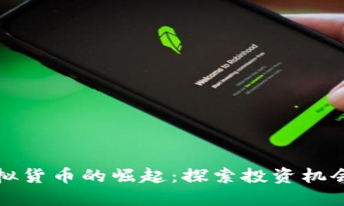 澳洲虚拟货币的崛起:探索投资机会与挑战