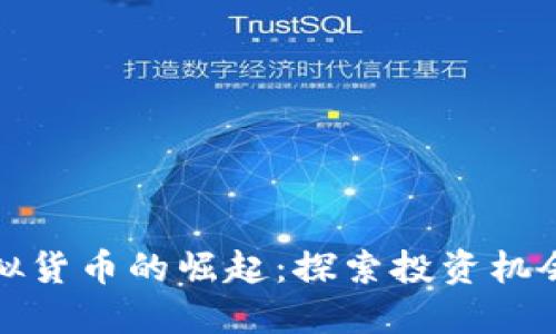 澳洲虚拟货币的崛起:探索投资机会与挑战