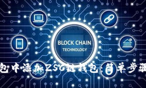 如何在TP钱包中添加ZSC链钱包:简单步骤与实用指南