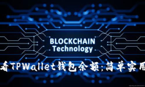 如何查看TPWallet钱包余额:简单实用的指南