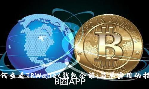 如何查看TPWallet钱包余额:简单实用的指南