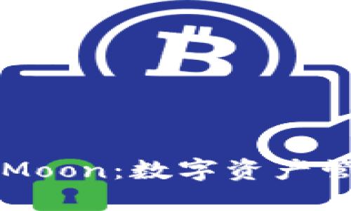 TP钱包的HTMoon:数字资产管理的新选择