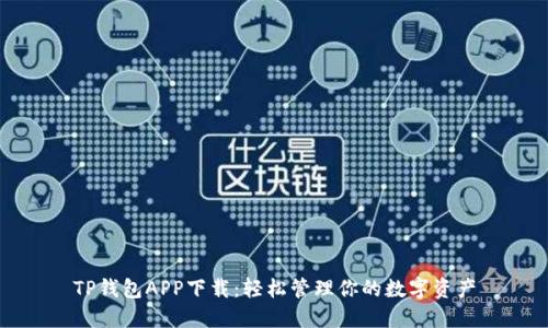 TP钱包APP下载:轻松管理你的数字资产