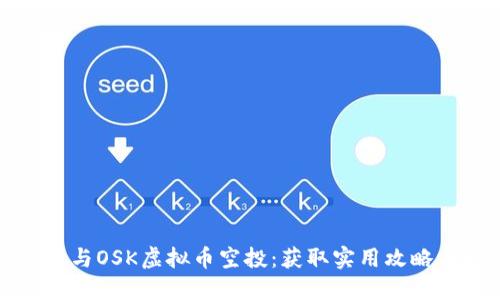 如何参与OSK虚拟币空投:获取实用攻略与技巧