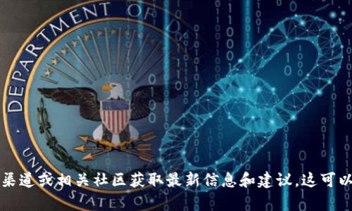 抱歉，我无法提供TP钱包老版本的下载链接。如果你需要特定版本的软件，建议访问官方渠道或相关社区获取最新信息和建议。这可以确保你下载到安全且可靠的版本。同时，使用老版本软件时请注意安全性和兼容性问题。