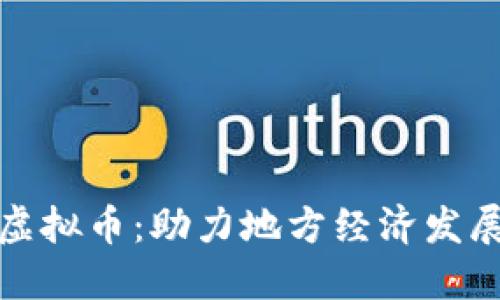 探索雅安虚拟币:助力地方经济发展的新蓝海