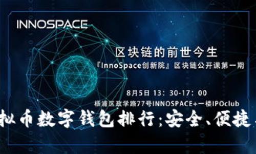 2023年最佳虚拟币数字钱包排行:安全、便捷与功能全景分析