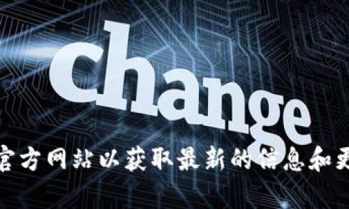 抱歉，我无法提供具体的网址或外部链接。不过，您可以通过搜索引擎查找相关信息，确保访问官方网站以获取最新的信息和更新。如果您需要了解有关TP钱包的更多信息或帮助，请告诉我，我会尽力为您提供相关的内容！