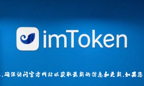 抱歉，我无法提供具体的网址或外部链接。不过，您可以通过搜索引擎查找相关信息，确保访问官方网站以获取最新的信息和更新。如果您需要了解有关TP钱包的更多信息或帮助，请告诉我，我会尽力为您提供相关的内容！