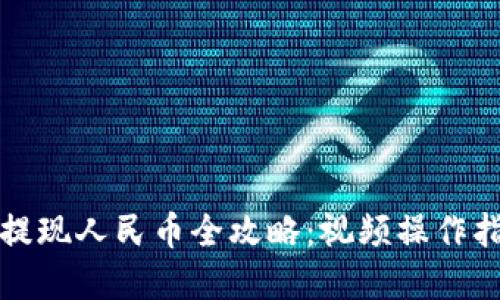 TP钱包提现人民币全攻略:视频操作指南详解