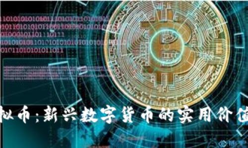 探索666虚拟币:新兴数字货币的实用价值与投资潜力