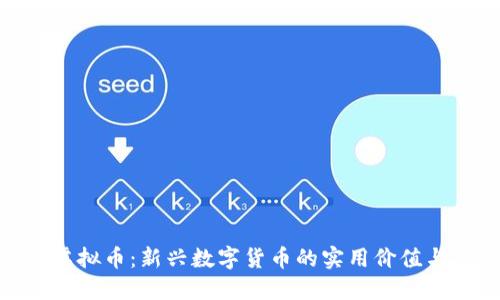 探索666虚拟币:新兴数字货币的实用价值与投资潜力