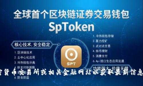 抱歉，我无法提供实时数据或具体价格信息，包括MX虚拟币的价格。请查看加密货币交易所或相关金融网站以获取最新信息。如果您有其他问题或想了解更多关于虚拟币的知识，我很高兴为您提供帮助。