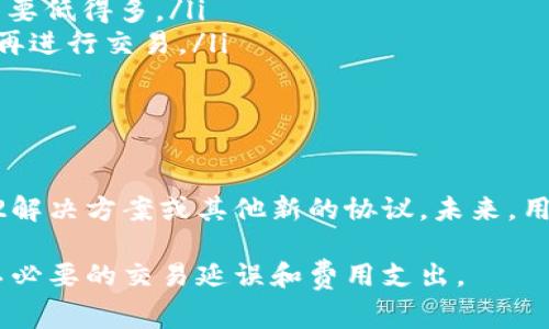 关于TP钱包（TokenPocket）矿工费的问题，其实并没有统一的答案，因为这与多个因素有关，包括交易的复杂性、网络的拥堵情况、所使用的区块链及其相关费用结构等。下面我会给出一些详细的信息，以及影响矿工费的因素，帮助您更好地理解这一主题。

什么是矿工费？

矿工费是区块链交易中为了激励矿工处理和确认交易而支付的费用。在以太坊、比特币等公链上，每笔交易都需要支付一定的费用，这些费用用于支付矿工在打包区块时的工作。矿工费的高低直接影响到交易被确认的速度。

TP钱包的矿工费用是如何计算的？

在TP钱包中，矿工费的支付通常是自动计算的，但用户也可以根据自己的需要手动调整费用。矿工费一般由几个因素决定：

ul
    listrong网络拥堵情况：/strong当网络任务繁重时，矿工费会相应上涨，因为矿工优先处理支付更高费用的交易。比如，某些时间段如ICO活动或大规模转账时，网络可能会非常拥堵。/li
    listrong交易的复杂性：/strong复杂的交易通常需要更高的矿工费。例如，涉及多个输入或输出的转账，或者需要与智能合约交互的操作，都会导致费用增加。/li
    listrong区块链平台：/strong不同的区块链有不同的矿工费用结构。以太坊的费用通常根据Gas进行计费，而比特币则是按字节计算费用。/li
/ul

如何查看和调整矿工费？

在TP钱包中，用户可以在创建转账时查看当前的矿工费情况。TP钱包会显示当前的推荐费用，用户可以选择快速、正常或慢速的转账速度，不同速度对应的费用也不同。

ul
    listrong快速转账：/strong通常费用较高，但可在短时间内完成交易。/li
    listrong正常转账：/strong是大多数用户的常规选择，费用适中。/li
    listrong慢速转账：/strong费用最低，但可能需要较长时间才能确认。/li
/ul

个人经验分享

作为一名区块链用户，我也经历过矿工费用波动带来的烦恼。记得几个月前，我想转一些以太坊给朋友，然而因网络拥堵，矿工费直接飙升，甚至让我考虑是否现在进行交易。在仔细衡量各种因素之后，我选择了稍微高一点的费用，确保了快速确认。这个经历让我深刻体会到，了解矿工费用的动态变化是多么重要。

如何在TP钱包上最优使用矿工费？

为了有效利用矿工费，用户可以采取以下几种策略：

ul
    listrong观察市场动态：/strong在进行大型交易前，建议查看网络繁忙时间，尽量选择在费用较低时段进行交易。/li
    listrong使用不同的区块链：/strong如果可能，考虑使用手续费较低的区块链进行交易。例如，与以太坊相比，币安智能链的费用通常要低得多。/li
    listrong耐心等待：/strong如果不是特别急需完成交易，可以选择稍微低一点的矿工费，与网络拥堵情况进行博弈，等待费用降低后再进行交易。/li
/ul

未来矿工费的发展趋势

随着区块链技术的发展，矿工费的结构和计算方式可能也会发生变化。目前已经有一些项目致力于降低用户的交易费用，比如使用Layer2解决方案或其他新的协议。未来，用户可能会有更多选择，从而获得更好的用户体验。

总之，TP钱包中的矿工费虽小，但却是区块链交易不可或缺的重要组成部分。希望以上信息能帮助到您更好地理解矿工费用的问题，避免不必要的交易延误和费用支出。