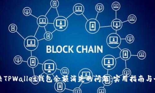 如何解决TPWallet钱包余额消失的问题:实用指南与个人经历