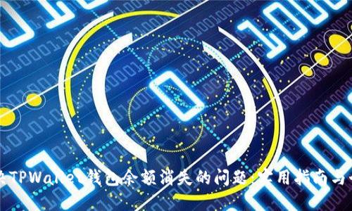 如何解决TPWallet钱包余额消失的问题:实用指南与个人经历