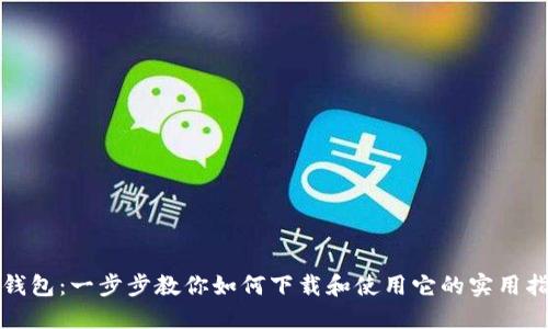 TP钱包:一步步教你如何下载和使用它的实用指南
