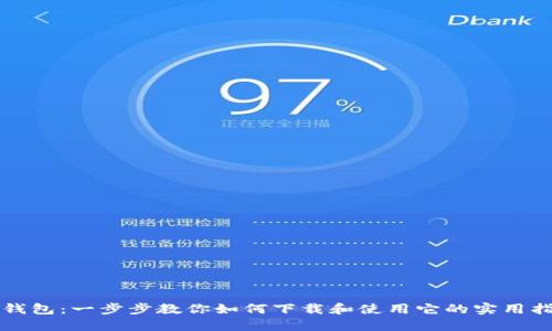 TP钱包:一步步教你如何下载和使用它的实用指南