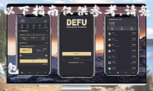 注:由于相关应用程序和互联网服务的变化,以下指南仅供参考。请务必遵循当地法律法规,并谨慎进行网络操作。
安卓手机下载TP钱包的完美指南
一步步教你如何在安卓手机上快速下载TP钱包