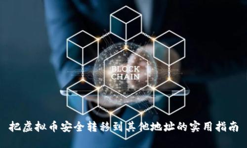 把虚拟币安全转移到其他地址的实用指南