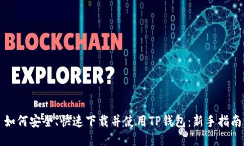如何安全、快速下载并使用TP钱包:新手指南