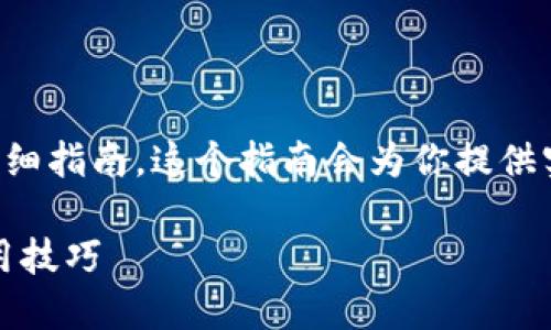 下面是一个关于如何购买TP币的详细指南,这个指南会为你提供实用的信息和一些个人的经验分享。
如何轻松购买TP币:全面指南及实用技巧