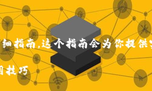 下面是一个关于如何购买TP币的详细指南,这个指南会为你提供实用的信息和一些个人的经验分享。
如何轻松购买TP币:全面指南及实用技巧