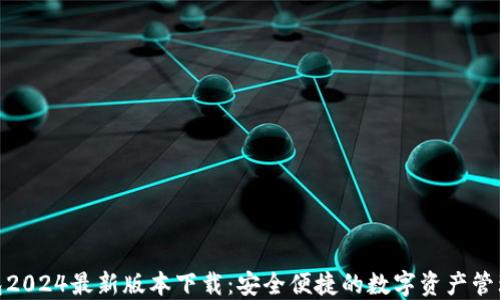 TP钱包2024最新版本下载:安全便捷的数字资产管理之选