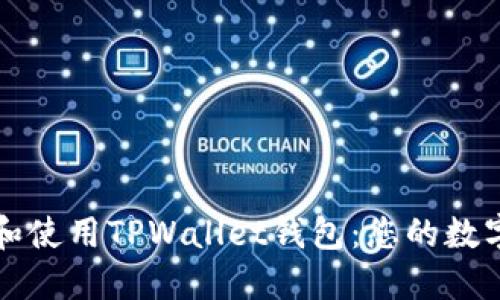如何安全下载和使用TPWallet钱包:您的数字资产保护指南