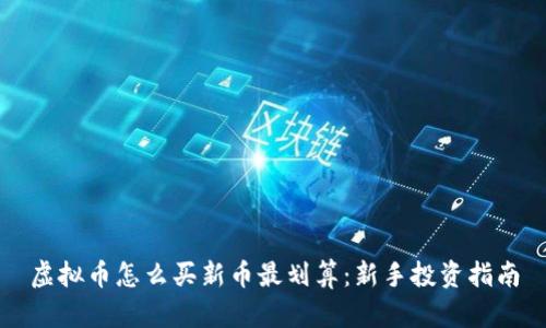 虚拟币怎么买新币最划算:新手投资指南