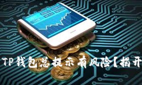 为什么下载TP钱包总提示有风险?揭开背后的秘密