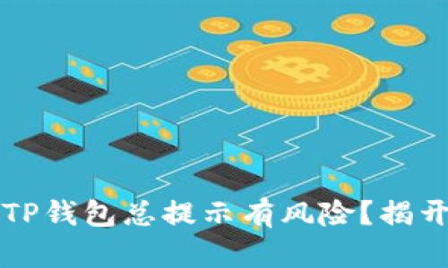 为什么下载TP钱包总提示有风险?揭开背后的秘密