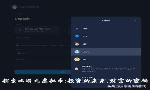 探索比特元虚拟币:投资的未来,财富的密码