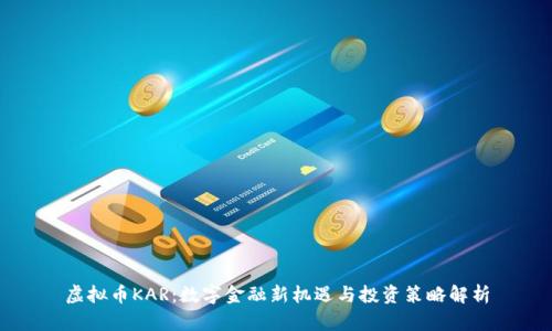 虚拟币KAR:数字金融新机遇与投资策略解析