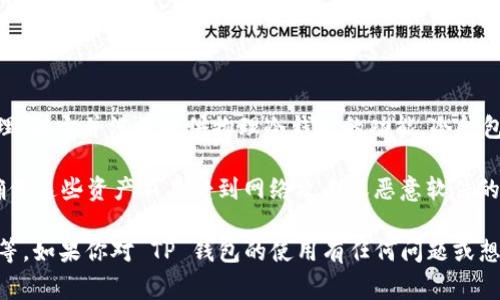 TP钱包（TokenPocket）主要是一款数字资产管理工具，支持多种区块链和代币的管理，但它并没有提供物理冷钱包的功能。冷钱包一般指的是离线存储的加密货币钱包，比如硬件钱包。 

物理冷钱包通常是由第三方公司生产的硬件设备，能够以离线方式存储加密货币，确保这些资产不易受到网络攻击或恶意软件的侵害。在选择冷钱包时，用户通常会考虑安全性、易用性及其支持的区块链资产类型。

如果你在寻找物理冷钱包，可以考虑一些知名品牌，比如 Ledger 或者 Trezor 等等。如果你对 TP 钱包的使用有任何问题或想了解数字资产的管理方式，请随时问我。