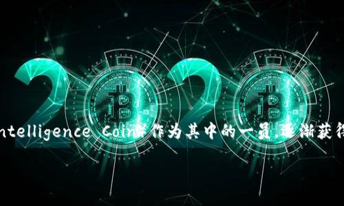在当今的数字经济时代,虚拟币(数字货币)已经成为了一个热议的话题。而AIC(Artificial Intelligence Coin)作为其中的一员,逐渐获得了人们的关注。本文将深入探讨AIC的概念、应用、发展前景以及它在数字经济中的实际价值。
揭秘AIC虚拟币:未来数字经济的先锋力量