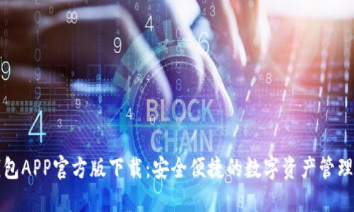 TP钱包APP官方版下载:安全便捷的数字资产管理工具