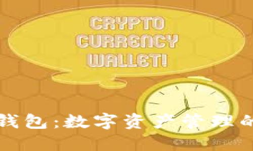 TPWallet钱包:数字资产管理的最佳选择