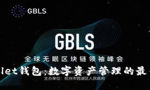 TPWallet钱包:数字资产管理的最佳选择