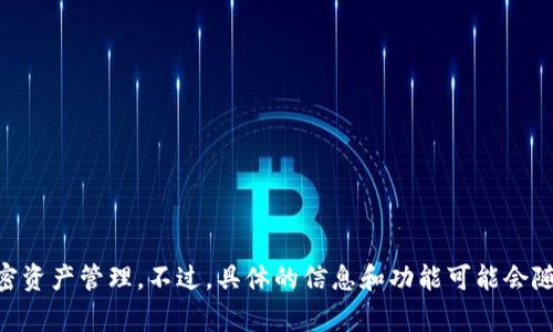 tp数字货币钱包通常被称为“TP Wallet”。这个钱包支持多种数字货币的存储和交易，方便用户进行加密资产管理。不过，具体的信息和功能可能会随时间更新，建议通过官方渠道获取最新信息。如果你还有其他问题或需要更详细的内容，可以继续提问。