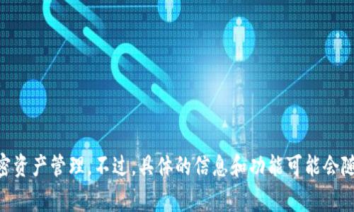 tp数字货币钱包通常被称为“TP Wallet”。这个钱包支持多种数字货币的存储和交易，方便用户进行加密资产管理。不过，具体的信息和功能可能会随时间更新，建议通过官方渠道获取最新信息。如果你还有其他问题或需要更详细的内容，可以继续提问。